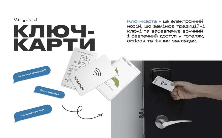 Ключ-карта – це електронний носій, що замінює традиційні ключі та забезпечує зручний і безпечний доступ у готелях, офісах та інших закладах.