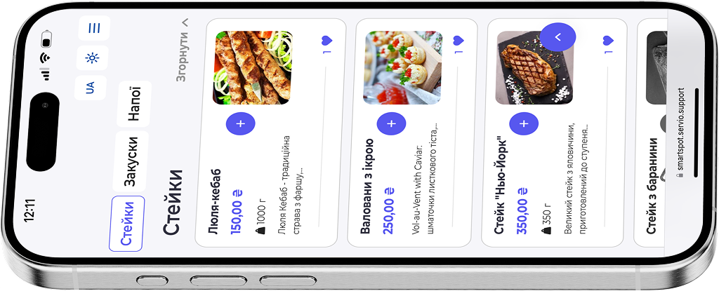 Smart SPOT електронне QR-меню