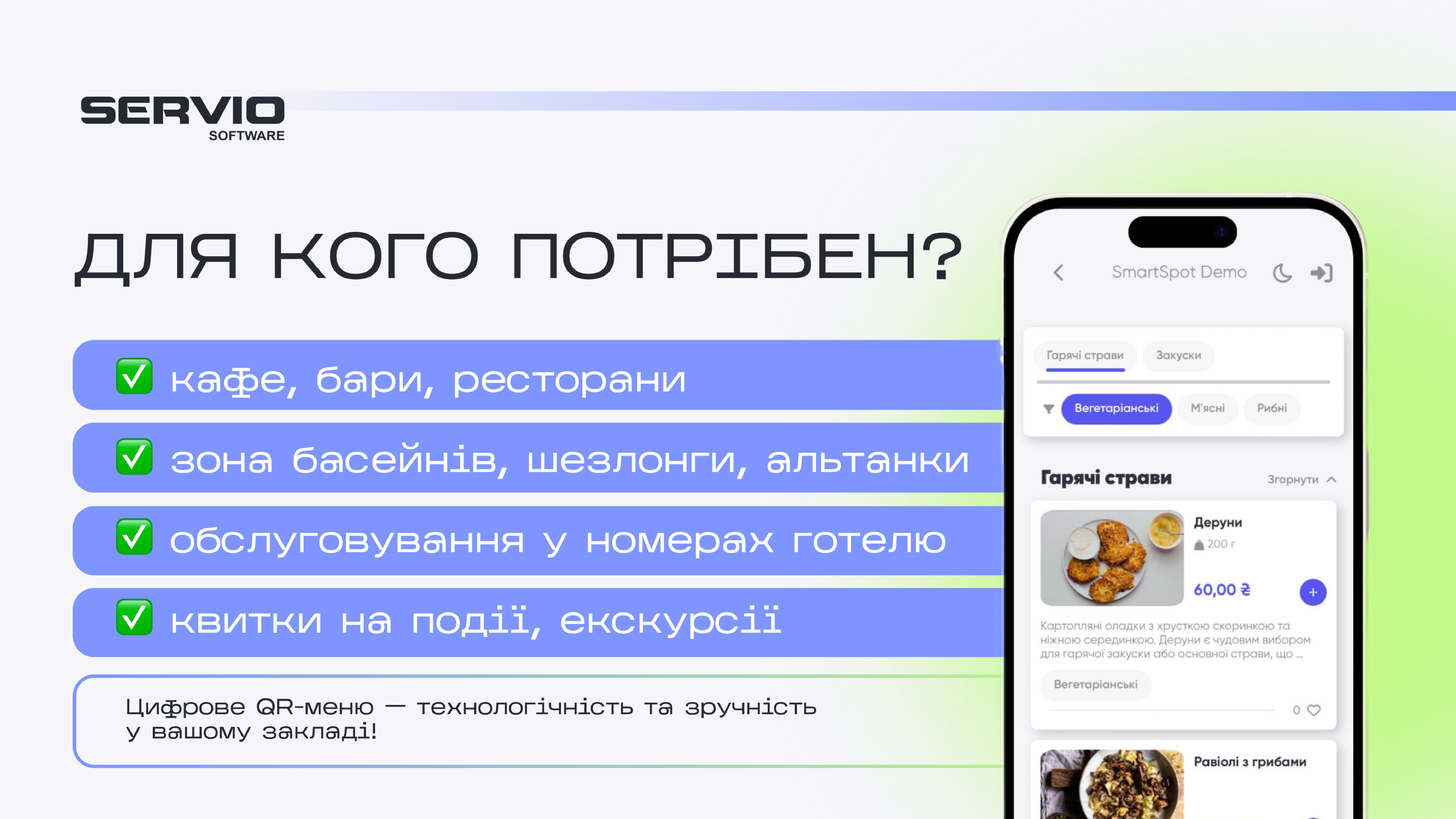Smart SPOT електронне QR-меню