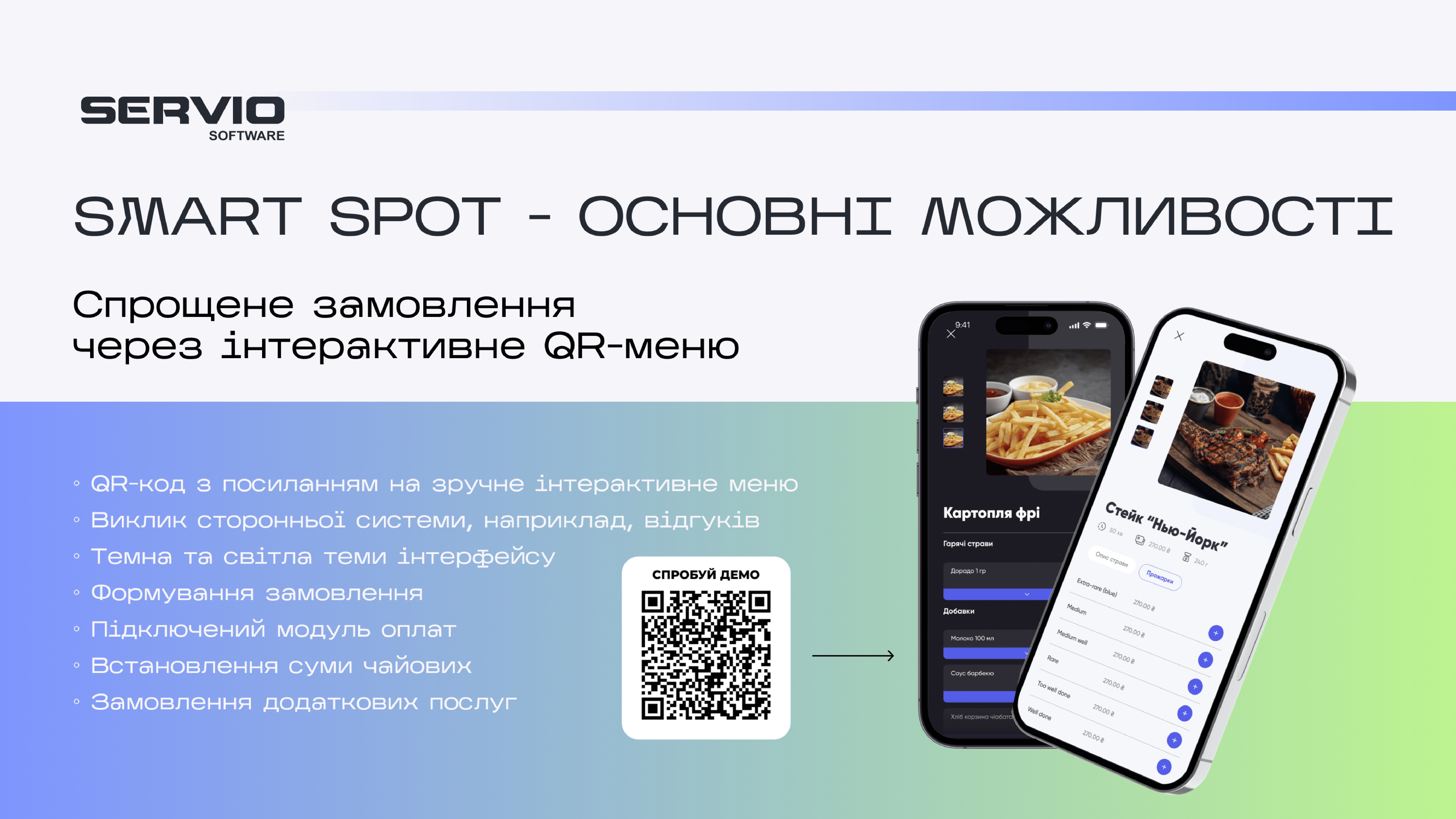 Smart SPOT електронне QR-меню