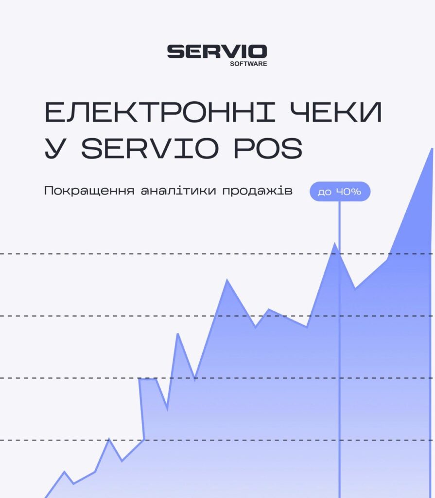 Електронні чеки в Servio POS — зручність, швидкість та контроль продажів