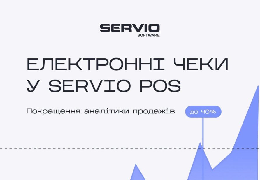 Електронні чеки в Servio POS — цифрові рішення для HoReCa