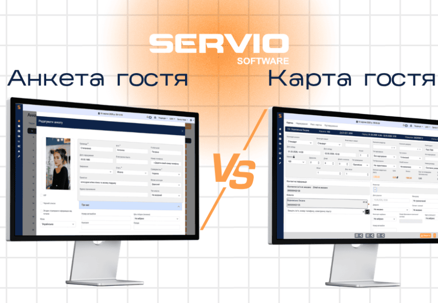 Анкета та карта гостя в SERVIO HMS: у чому різниця та як зберігаються дані