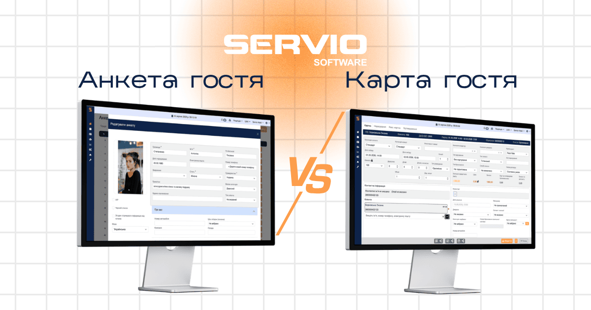Анкета та карта гостя в SERVIO HMS: у чому різниця та як зберігаються дані