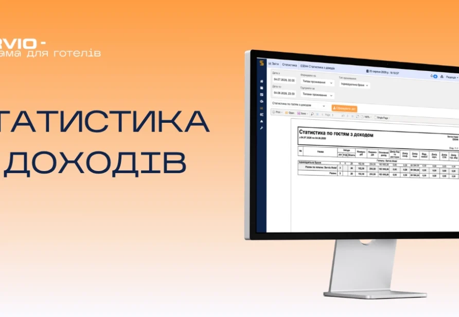 Аналіз доходів готелю: як сформувати звіт у SERVIO HMS