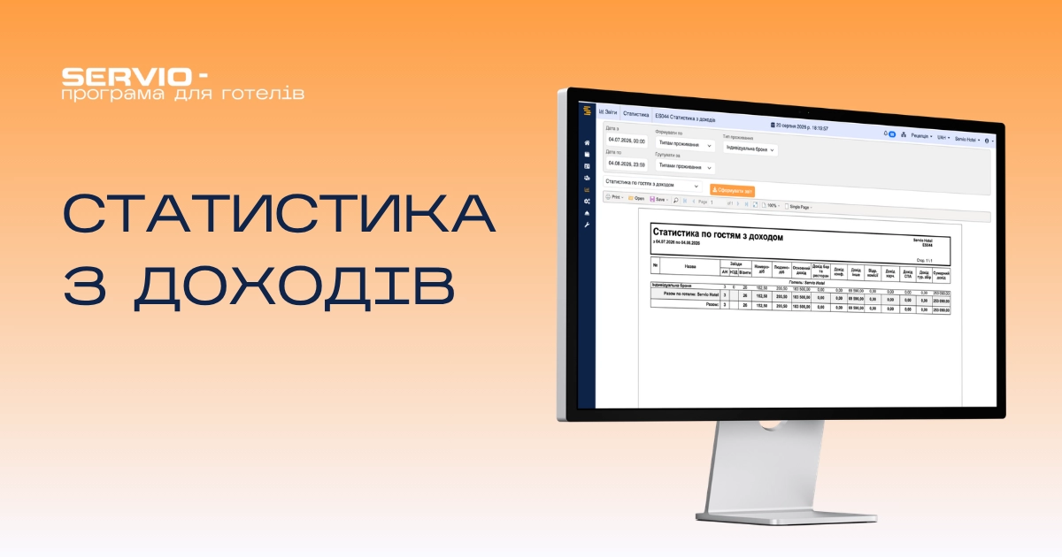 Аналіз доходів готелю: як сформувати звіт у SERVIO HMS