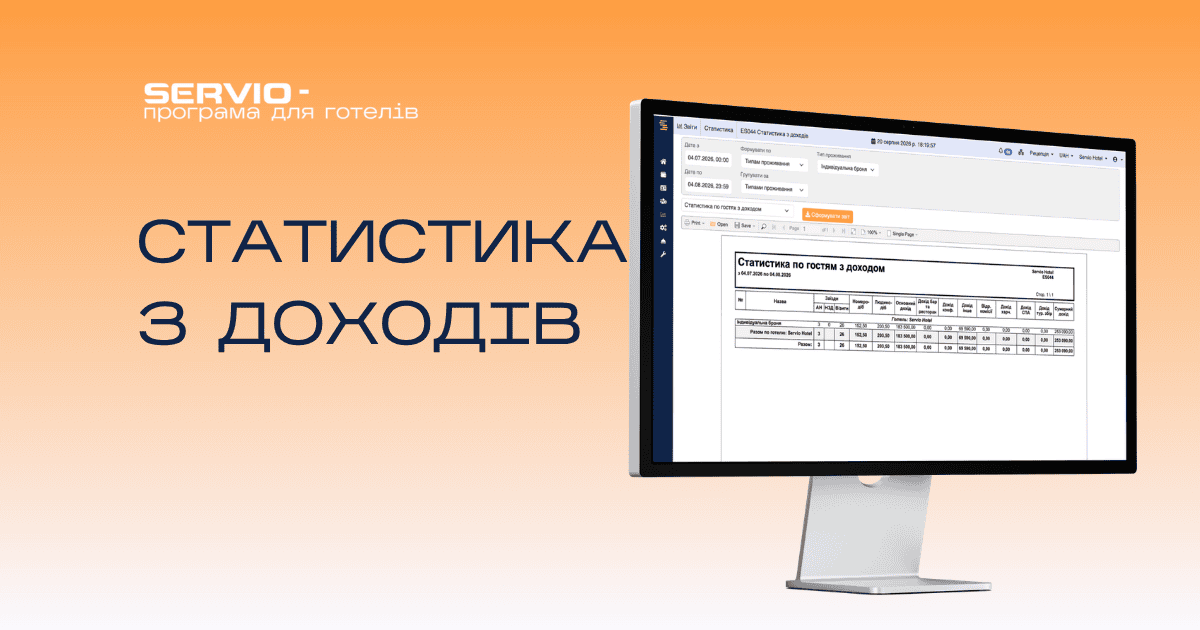 Аналіз доходів готелю: як сформувати звіт у SERVIO HMS Аналіз доходів готелю: як сформувати звіт у SERVIO HMS